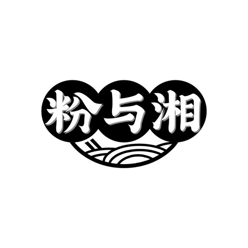 粉與湘