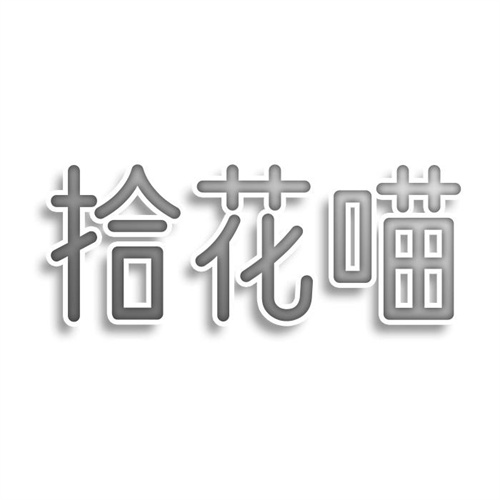 拾花喵