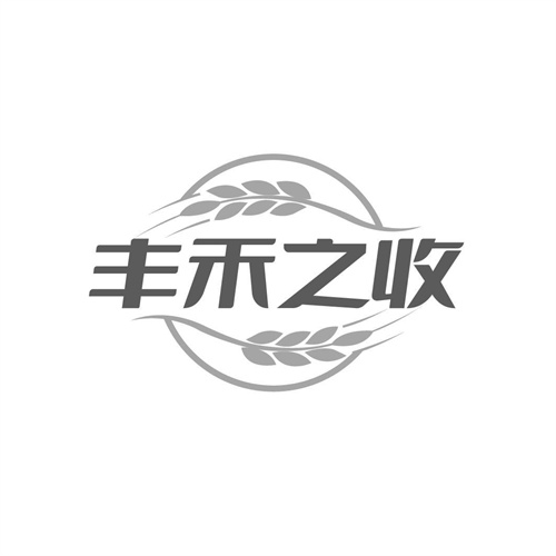 豐禾之收
