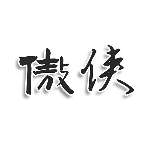 傲俠