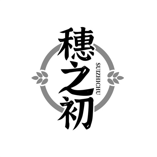 穗之初