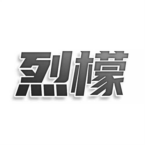 烈檬