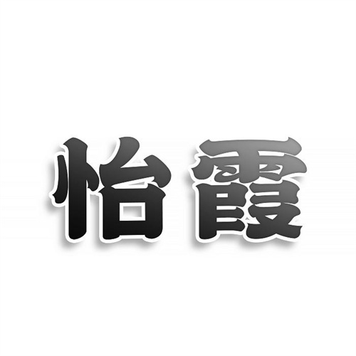 怡霞
