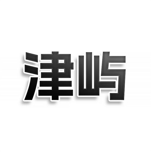 津嶼