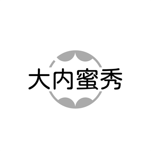 大內蜜秀