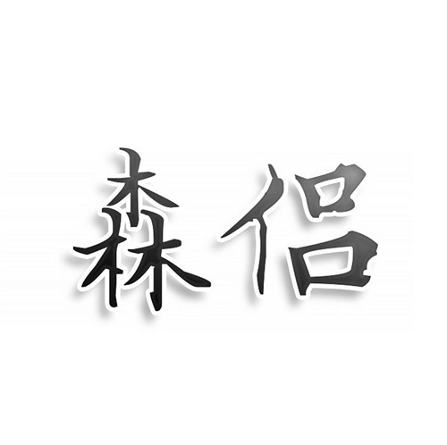 森侶