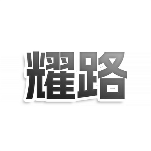 耀路