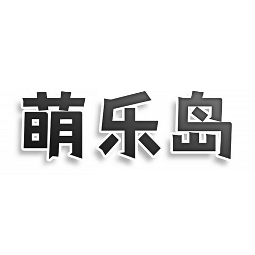 萌樂島