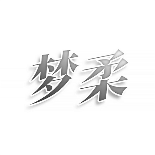 夢(mèng)柔