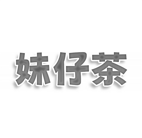 妹仔茶