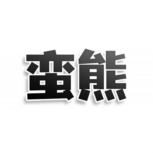 蠻熊