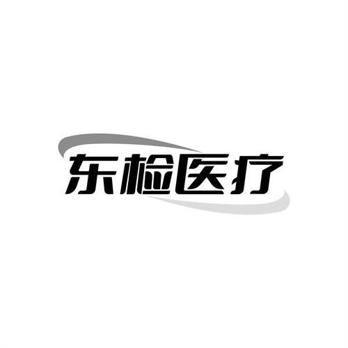東檢醫療