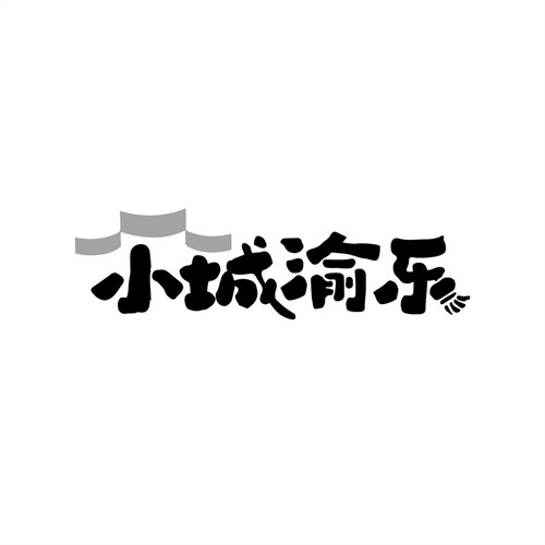 小城渝樂