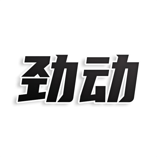勁動