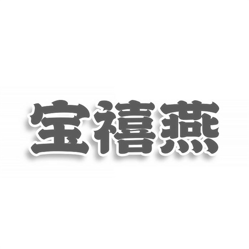 寶禧燕