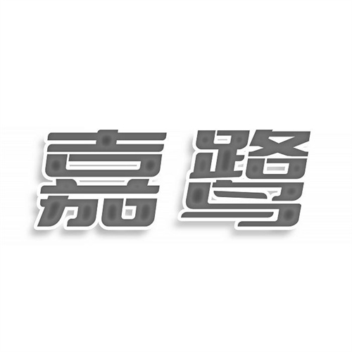 嘉鷺