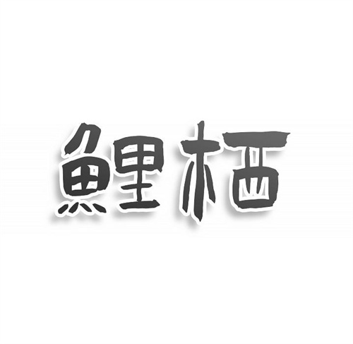 鯉棲