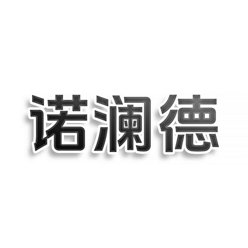 諾瀾德
