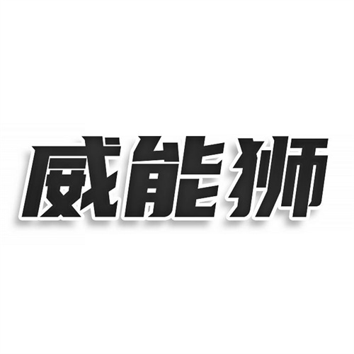 威能獅