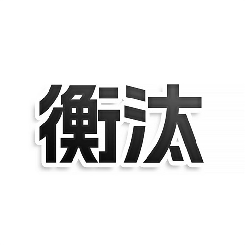 衡汰
