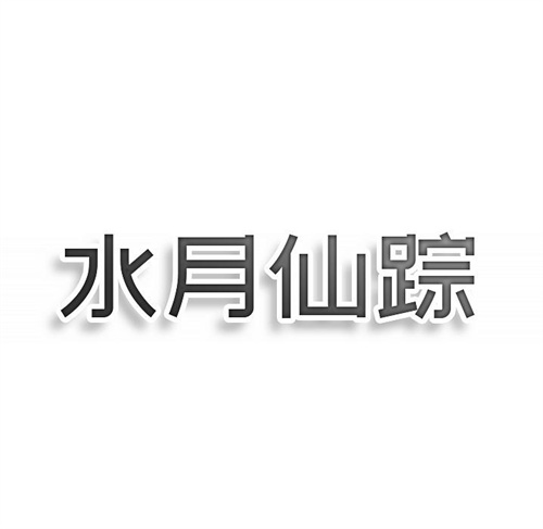 水月仙蹤