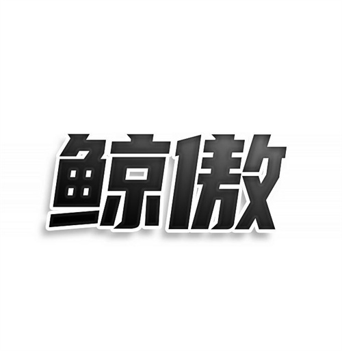 鯨傲
