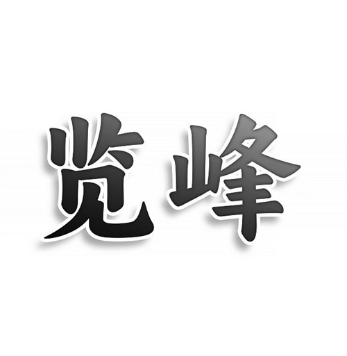覽峰