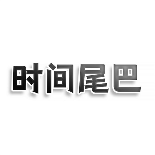 時間尾巴