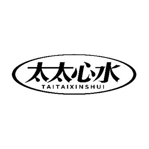 太太心水