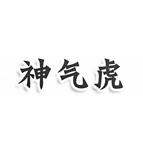 神氣虎