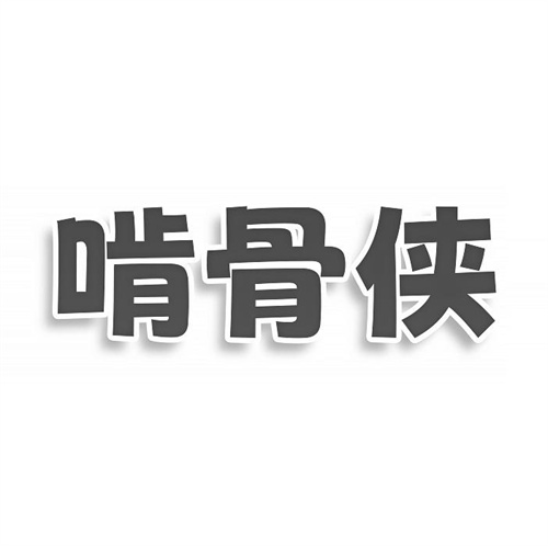 啃骨俠