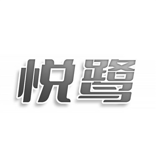 悅鷺