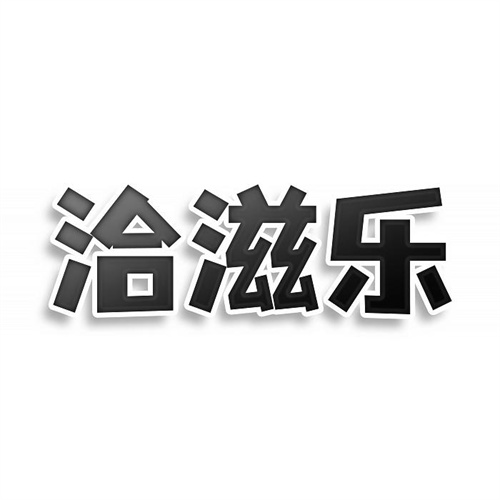 洽滋樂