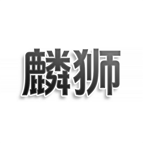麟獅