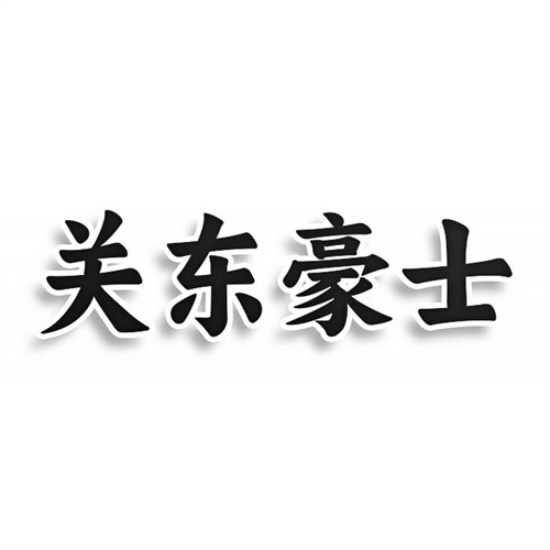 關東豪士