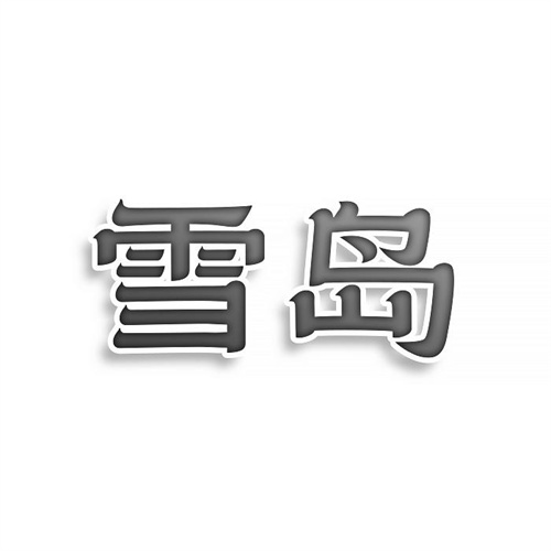 雪島