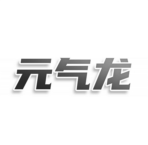 元氣龍