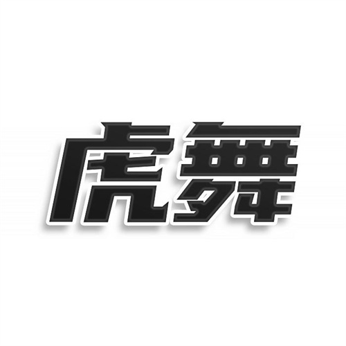 虎舞