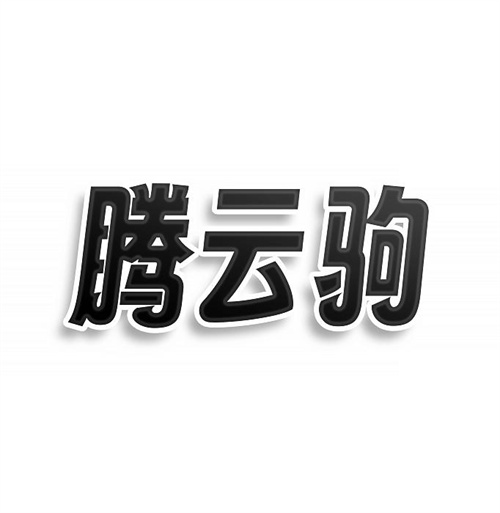 騰云駒