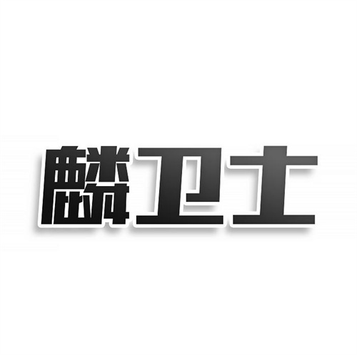 麟衛(wèi)士