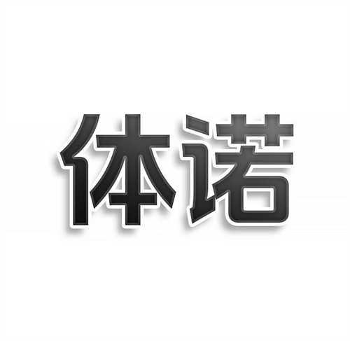 體諾
