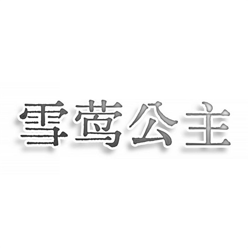 雪鶯公主
