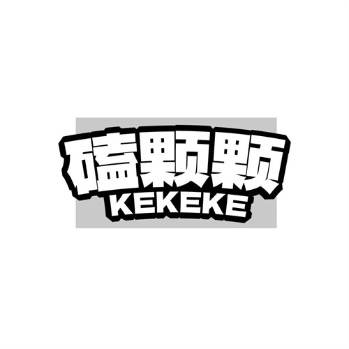磕顆顆