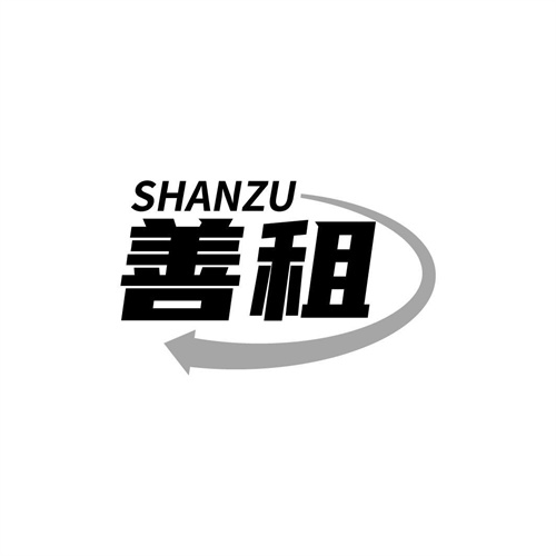 善租