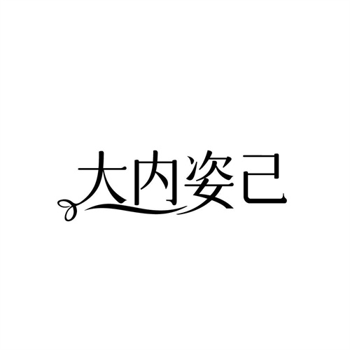大內姿己