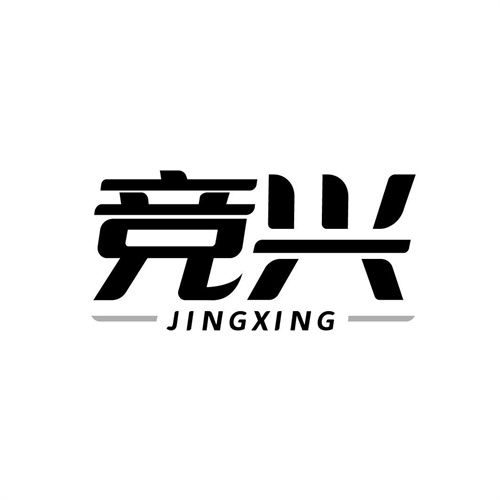 競興