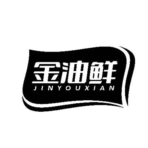 金油鮮