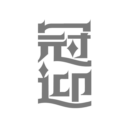 冠迎