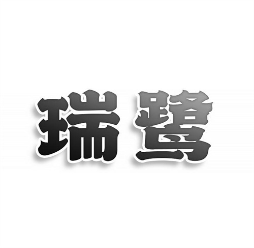 瑞鷺
