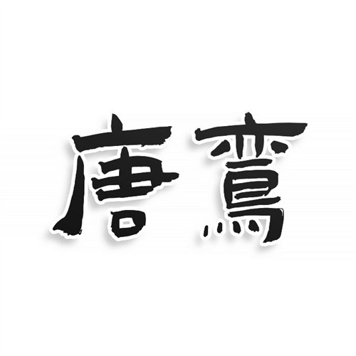 唐鸞